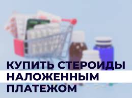 Стероиды наложенным платежом | steroidon.com